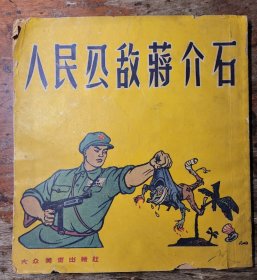 老版珍品连环画《人民公敌蒋介石》