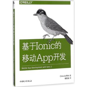 基于Ionic的移动App开发 (美)克里斯·格里菲斯(Chris Griffith) 著;杨宏焱 译 9787519814243 中国电力出版社