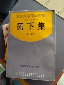 京派文学作品专辑：篱下集（繁体竖版