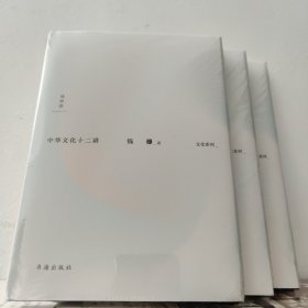 钱穆作品集：中华文化十二讲