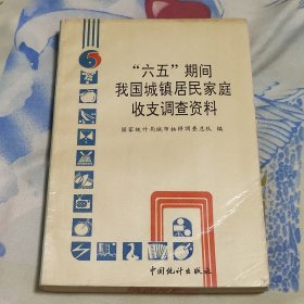 六五期间我国城镇居民家庭收支调查资料 馆藏（A区）