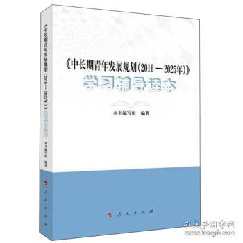 《中长期青年发展规划（2016-2025年）》学习辅导读本