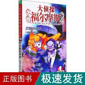 大侦探福尔摩斯(第31册沉默的母亲小学版)