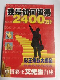 我是如何博得2400万？中国彩王艾先生自述