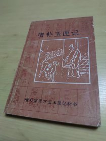 增补玉匣记（增䃼家用万宝玉匣记秘书）