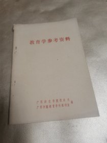 教育学参考资料