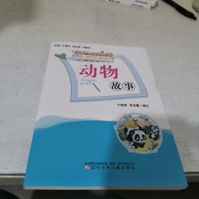 动物故事