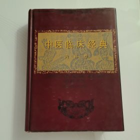 中医临床经典.内科卷