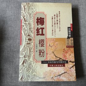 梅红樱粉——日本作家与中国文化