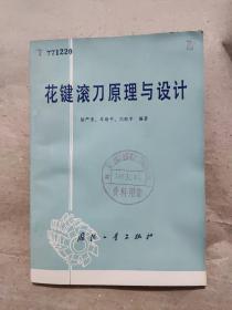 花鍵滾刀原理與設(shè)計