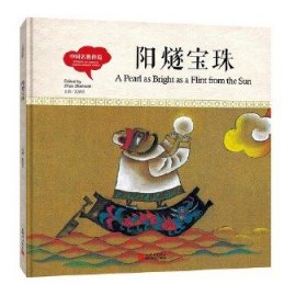 幼学启蒙丛书-中国名胜传说·阳燧宝珠（中英对照精装版）