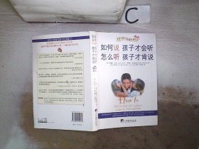 如何说孩子才会听，怎么听孩子才肯说