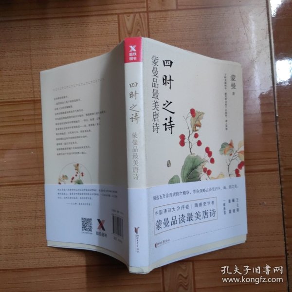 四时之诗：蒙曼品最美唐诗