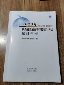 2023年陕西省通高等学校招生考试统计年报