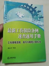最新工伤保险条例速查速用手册：工伤索赔流程、技巧与赔偿计算标准