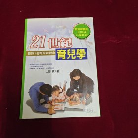 21世纪育儿学