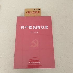 共产党员的力量