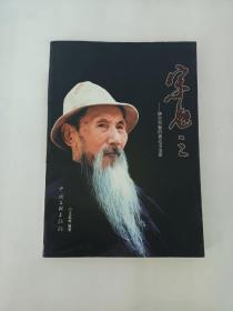 宋勉之（作者签名本）