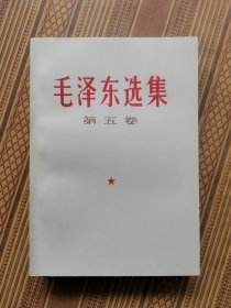 毛泽东选集第五卷（库存未阅）（瑕疵如图）内页嘎嘎新（030）