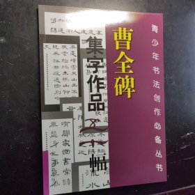 曹全碑集字作品五十幅