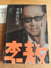 李敖50年唯一自选集：李敖回忆录