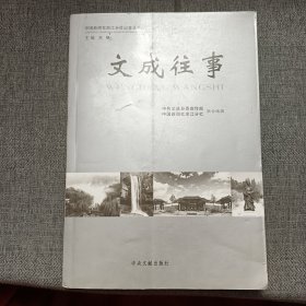 文成往事（带签名）