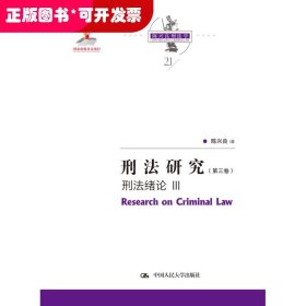 刑法研究（第三卷） 刑法绪论 III（国家出版基金项目；陈兴良刑法学）