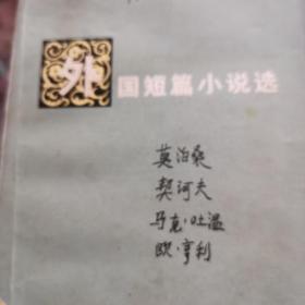 外国短篇小说选下册