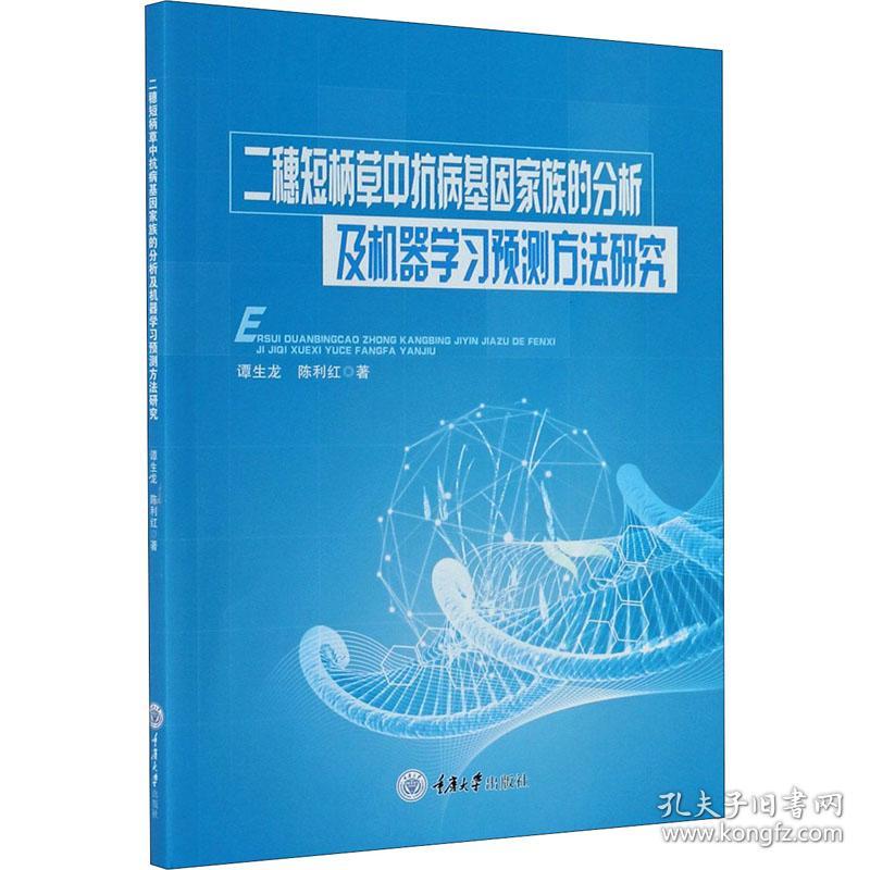 二穗短柄草中抗病基因家族的分析及机器学习预测方法研究谭生龙,陈利红2020-08-01