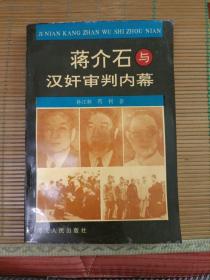 蒋介石与汉奸审判内幕