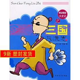 大史記之三國(guó)風(fēng)流志 盧火 北方文藝出版社 9787531719809