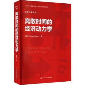 离散时间的经济动力学/经济科学译丛