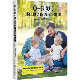 【正版】0-6岁,抓住孩子的语言关键期