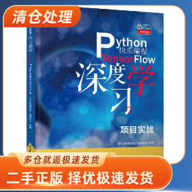 Python快乐程――TensorFlow深度学习项目实战(“好程序员成长”