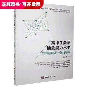 高中生数学抽象能力水平与课程标准一致性研究