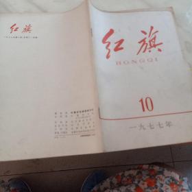 红旗1977年第10期