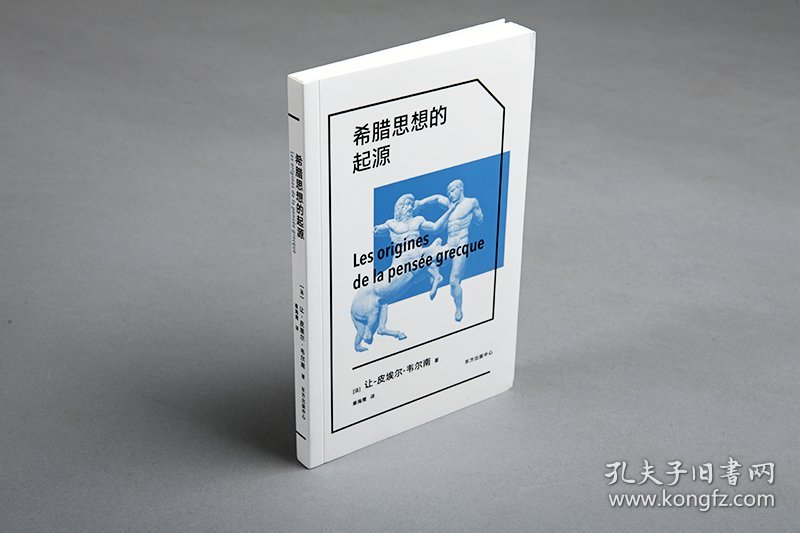 希腊思想的起源