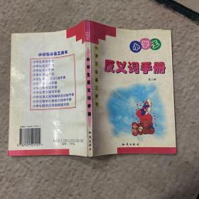 小学生反义词手册