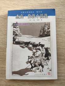 杰克·伦敦小说选：名著名译插图本•精华版【扉页和书口有印章，前言页一道划线，其他干净无笔记】