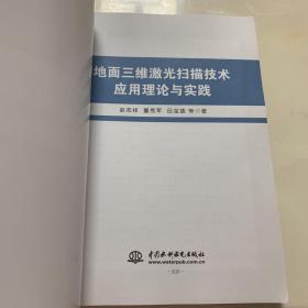 地面三维激光扫描技术应用理论与实践