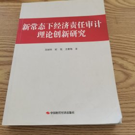 新常态下经济责任审计理论创新研究