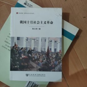 居安思危·世界社会主义小丛书：俄国十月社会主义革命