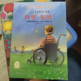 少年励志小说馆:西奥,加油!