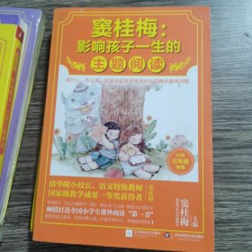 窦桂梅：影响孩子一生的主题阅读.小学三年级专用