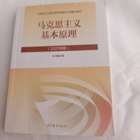 马克思主义基本原理2021年版新版