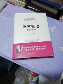浩言管理：感悟与构想（精装）（发行量才6000册）