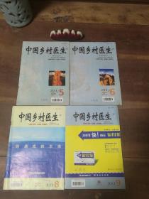 中国乡村医生 第5、6、8、9期