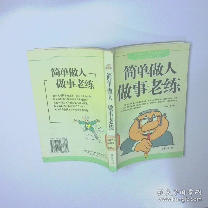 简单做人做事老练 二手书实拍图