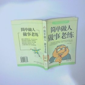 简单做人做事老练 二手书实拍图