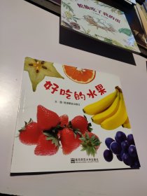 南师大版（幼儿园早期阅读课程）小班上《好吃的水果》2016第2版